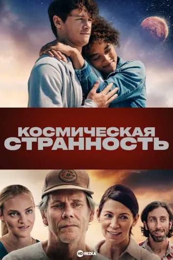Космическая странность / 2 билета на Марс