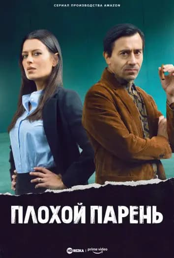 Плохой парень