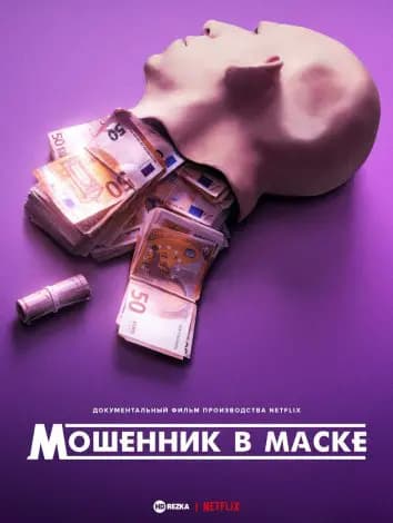 Мошенник в маске