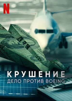 Крушение: дело против Boeing