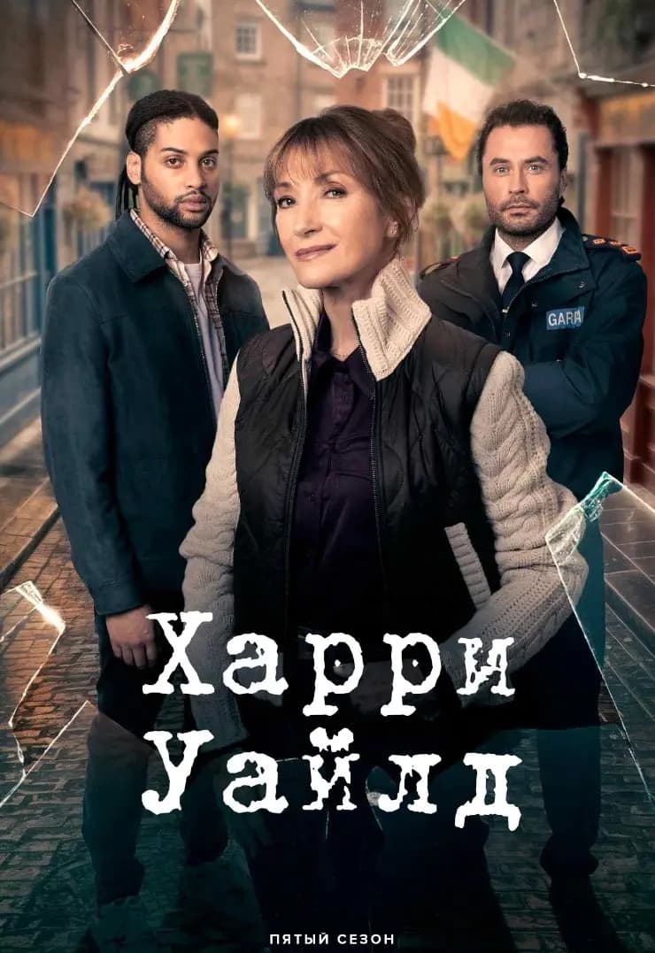 Гарри Уайлд