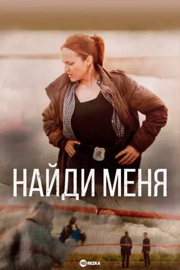 Найди меня