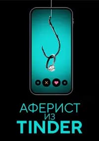 Аферист из Tinder