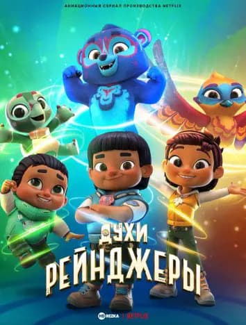 Духи-рейнджеры