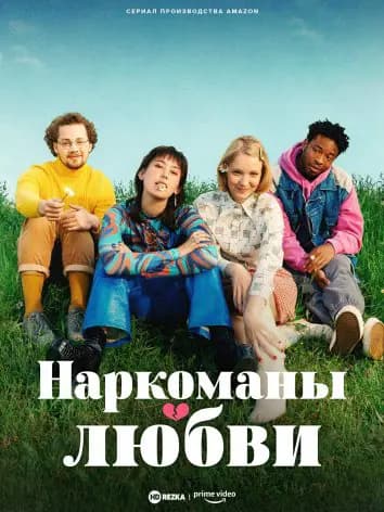 Наркоманы любви / Одержимые любовью