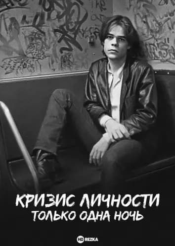Кризис личности: Только одна ночь