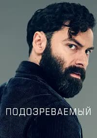 Подозреваемый