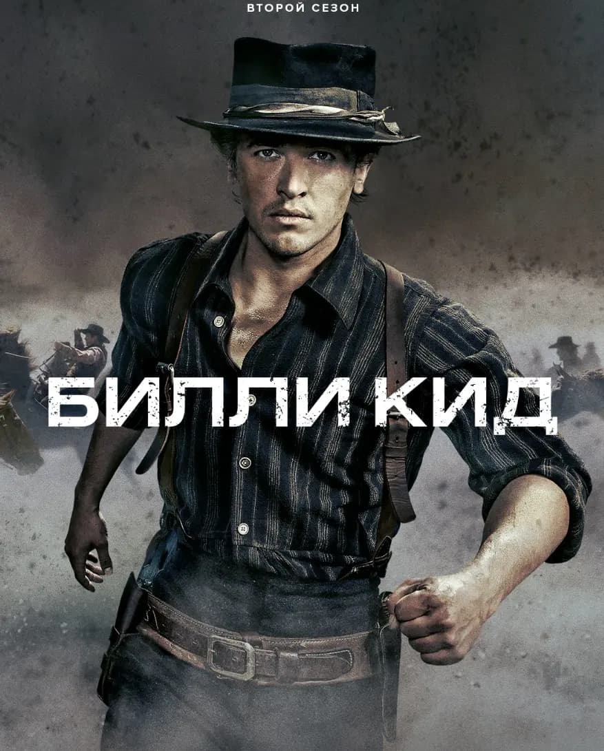 Билли Кид