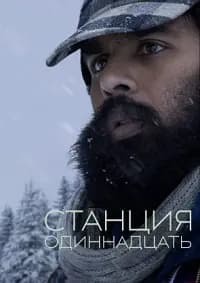 Станция одиннадцать
