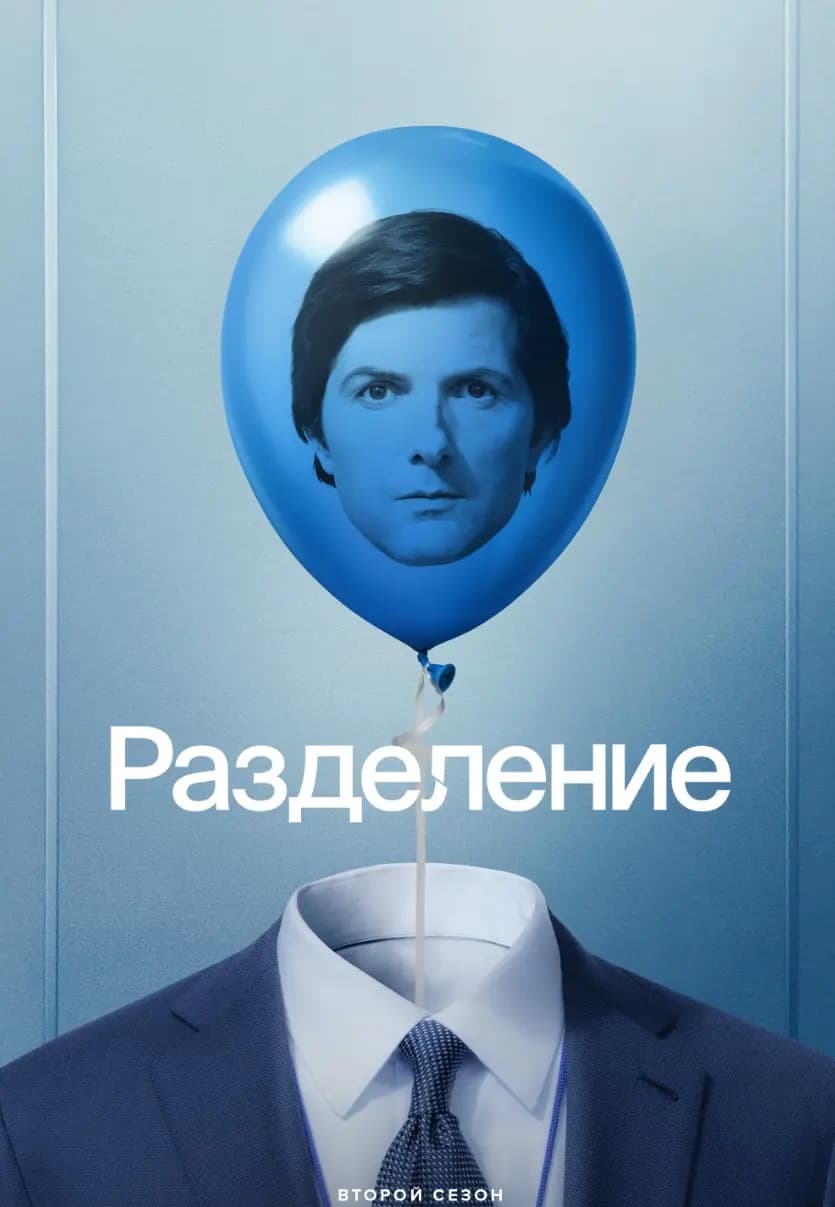 Разделение