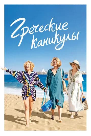 Греческие каникулы / Два билета в Грецию