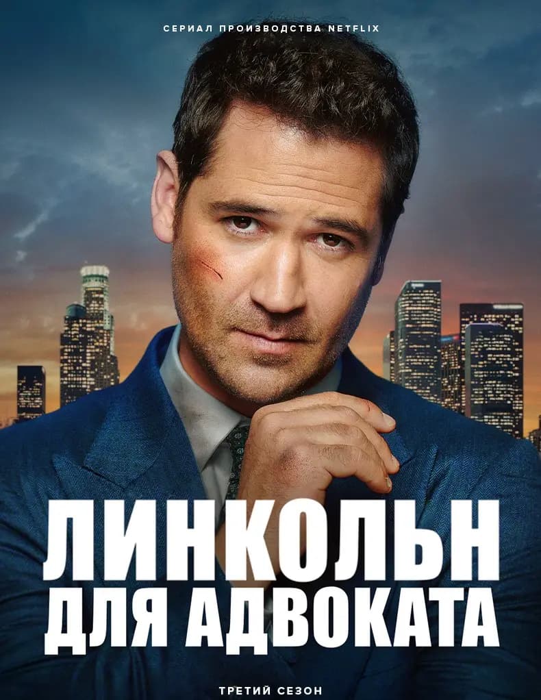 Линкольн для адвоката