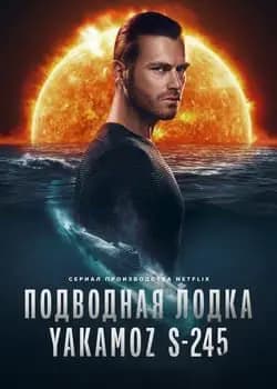 Подводная лодка Якамоз S-245