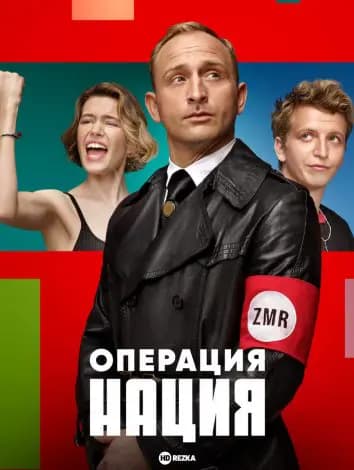 Операция Нация