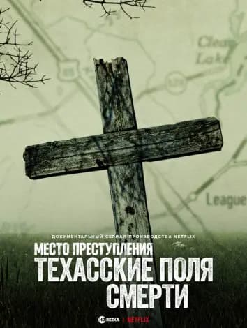 Место преступления: Техасские поля смерти