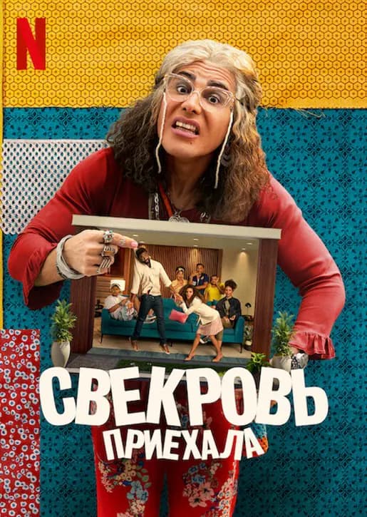 Свекровь приехала