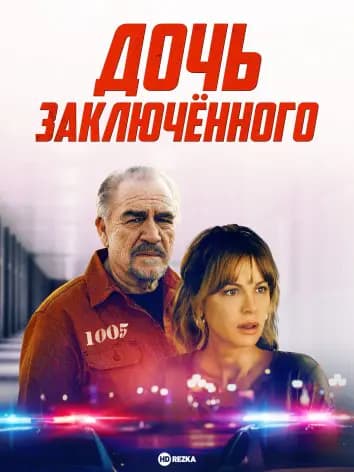 Дочь заключённого