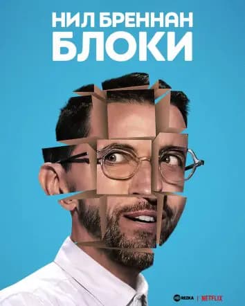 Нил Бреннан: Блоки