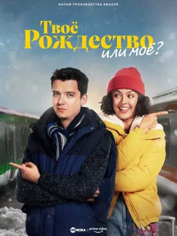Твоё Рождество или моё?