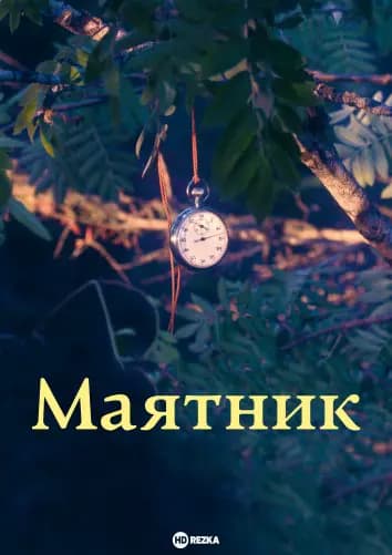 Маятник