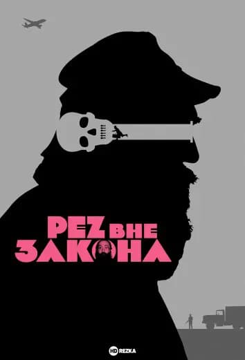 PEZ вне закона