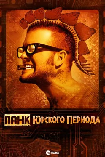 Панк Юрского периода
