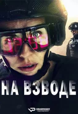 На взводе