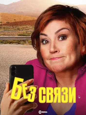 Без связи