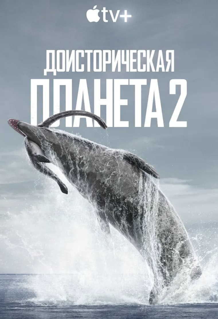 Доисторическая планета