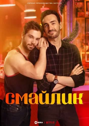 Смайлик