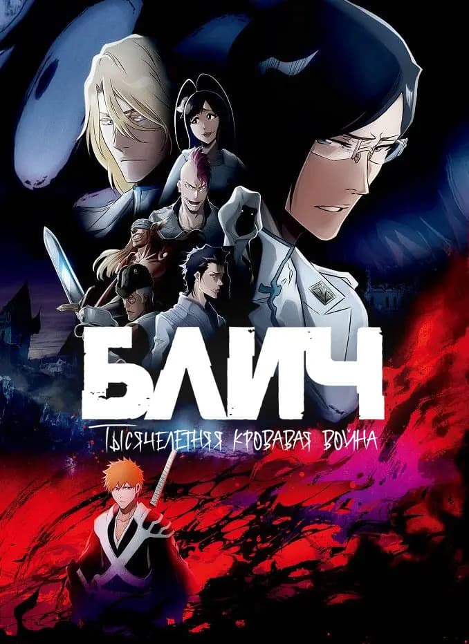 Блич: Тысячелетняя кровавая война