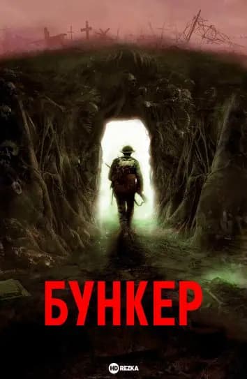 Бункер