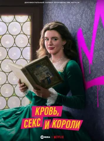 Кровь, секс и короли