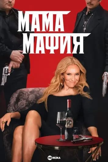 Мама мафия
