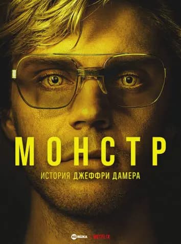 Монстр