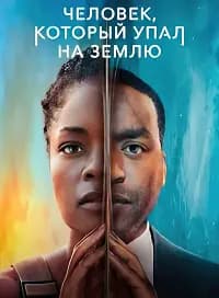 Человек, который упал на Землю