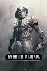 Лунный рыцарь