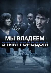 Мы владеем этим городом