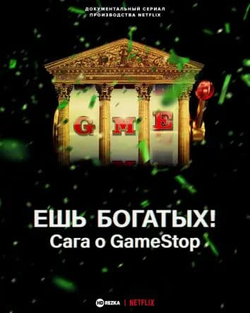 Ешь богатых! Сага о GameStop