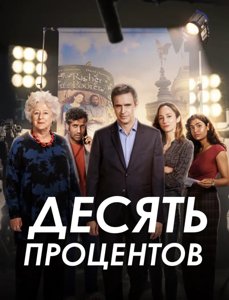 Десять процентов