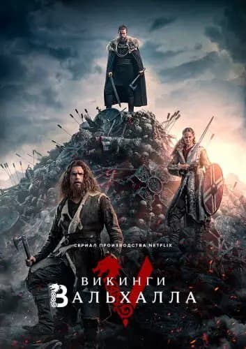 Викинги: Вальхалла