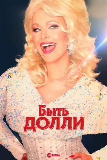 Быть Долли / Рыжая на всю голову