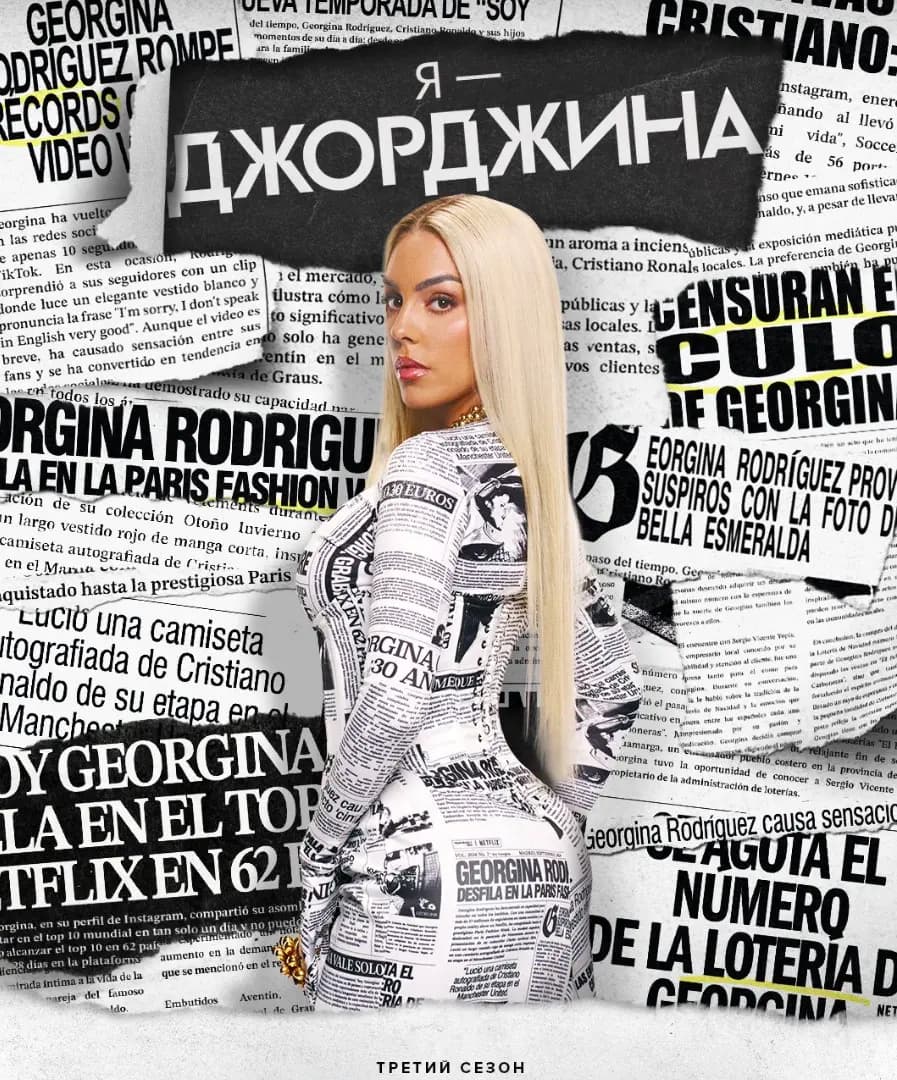 Я - Джорджина
