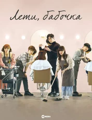 Лети, бабочка