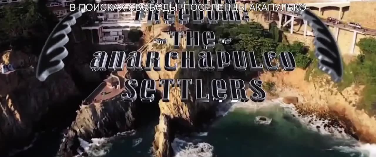 Анархисты