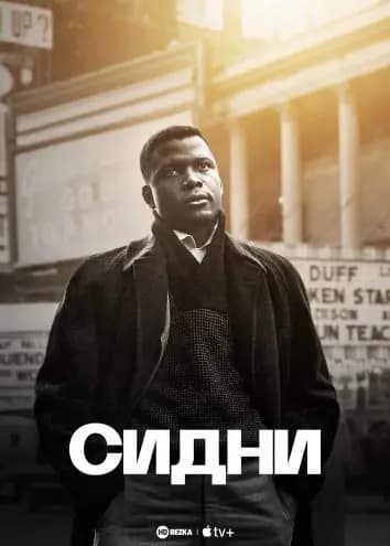Сидни
