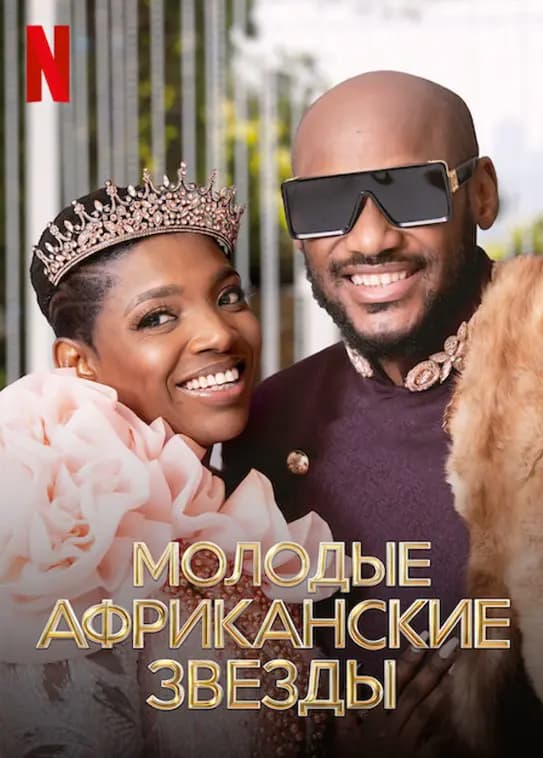Молодые африканские звезды