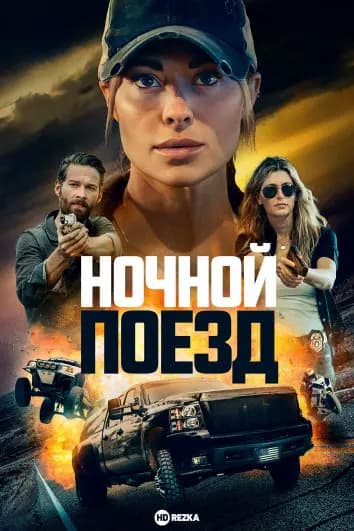 Ночной поезд