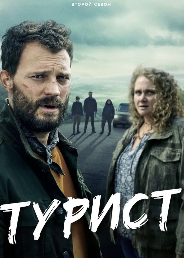Турист