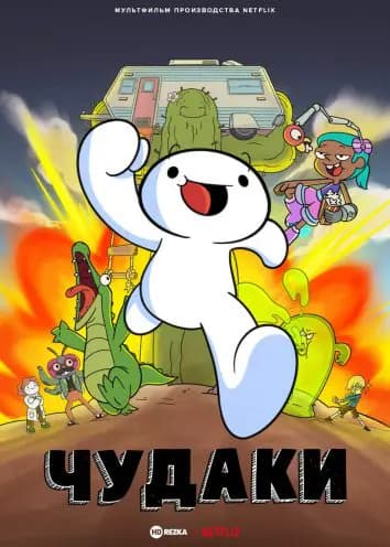 Чудаки